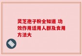 灵芝孢子粉全知道 功效作用适用人群及食用方法大