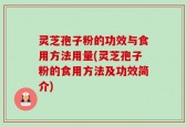 灵芝孢子粉的功效与食用方法用量(灵芝孢子粉的食用方法及功效简介)