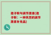 孢子粉与调节激素(孢子粉：一种天然的调节激素补充品)