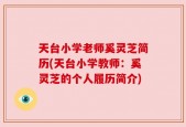 天台小学老师奚灵芝简历(天台小学教师：奚灵芝的个人履历简介)