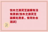 悦木之源灵芝面膜有没有激素(悦木之源灵芝面膜无激素，有效补水滋润)