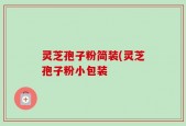 灵芝孢子粉简装(灵芝孢子粉小包装