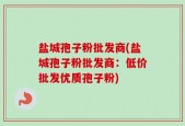 盐城孢子粉批发商(盐城孢子粉批发商：低价批发优质孢子粉)