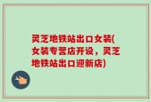 灵芝地铁站出口女装(女装专营店开设，灵芝地铁站出口迎新店)