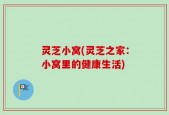 灵芝小窝(灵芝之家：小窝里的健康生活)