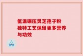 低温碾压灵芝孢子粉 独特工艺保留更多营养与功效