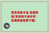 意生缘孢子油 百度网盘(生缘孢子油分享：百度网盘免费下载)