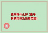 孢子粉什么好 (孢子粉的功效及适用范围)