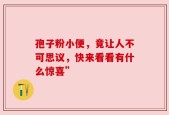 孢子粉小便，竟让人不可思议，快来看看有什么惊喜”