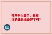孢子粉lg售价，看看你的钱包准备好了吗？