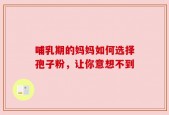 哺乳期的妈妈如何选择孢子粉，让你意想不到