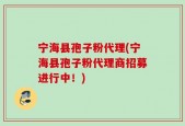 宁海县孢子粉代理(宁海县孢子粉代理商招募进行中！)