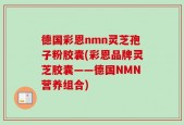 德国彩恩nmn灵芝孢子粉胶囊(彩恩品牌灵芝胶囊——德国NMN营养组合)