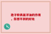 孢子粉表面浮油的作用，你想不到的好处