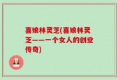 喜娘林灵芝(喜娘林灵芝——一个女人的创业传奇)