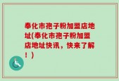 奉化市孢子粉加盟店地址(奉化市孢子粉加盟店地址快讯，快来了解！)