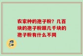 农家种的孢子粉？几百块的孢子粉跟几千块的孢子粉有什么不同