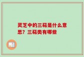 灵芝中的三萜是什么意思？三萜类有哪些