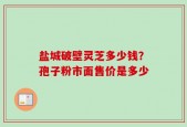 盐城破壁灵芝多少钱？孢子粉市面售价是多少