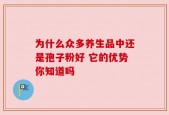 为什么众多养生品中还是孢子粉好 它的优势你知道吗