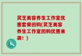 灵芝美容养生工作室优惠套餐团购(灵芝美容养生工作室团购优惠来袭！)