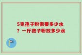 5克孢子粉需要多少水？一斤孢子粉放多少水