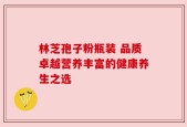 林芝孢子粉瓶装 品质卓越营养丰富的健康养生之选