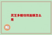 灵芝多糖功效面膜怎么用