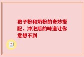 孢子粉和奶粉的奇妙搭配，冲泡后的味道让你意想不到