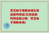 灵芝妹子海鲜米线瓦房店新玛特店(瓦房店新玛特店新口味：灵芝妹子海鲜米线)