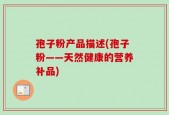 孢子粉产品描述(孢子粉——天然健康的营养补品)