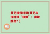 灵芝撞保时捷(灵芝与保时捷“碰撞”：谁能胜出？)