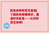 历史老师钟灵芝是谁(了解历史硕果精华，重温时光巨变——认识钟灵芝老师)