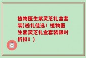 植物医生紫灵芝礼盒套装(送礼佳选！植物医生紫灵芝礼盒套装限时折扣！)
