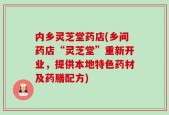 内乡灵芝堂药店(乡间药店“灵芝堂”重新开业，提供本地特色药材及药膳配方)