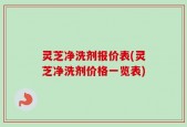 灵芝净洗剂报价表(灵芝净洗剂价格一览表)
