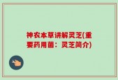 神农本草讲解灵芝(重要药用菌：灵芝简介)