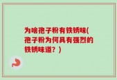 为啥孢子粉有铁锈味(孢子粉为何具有强烈的铁锈味道？)