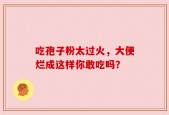 吃孢子粉太过火，大便烂成这样你敢吃吗？