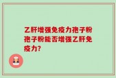 乙肝增强免疫力孢子粉孢子粉能否增强乙肝免疫力？