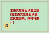 宝安灵芝维也纳酒店团购(宝安灵芝维也纳酒店优惠团购，限时特惠！)