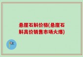 悬崖石斛价格(悬崖石斛高价销售市场火爆)