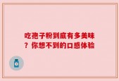 吃孢子粉到底有多美味？你想不到的口感体验