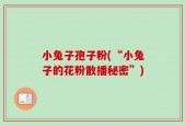 小兔子孢子粉(“小兔子的花粉散播秘密”)