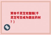 冥帝千灵芝完整版(千灵芝可否成为霸主药材？)