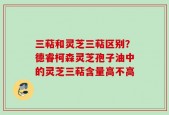 三萜和灵芝三萜区别？德睿柯森灵芝孢子油中的灵芝三萜含量高不高