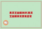 黑灵芝面膜测评(黑灵芝面膜真实使用感受