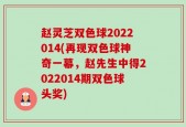 赵灵芝双色球2022014(再现双色球神奇一幕，赵先生中得2022014期双色球头奖)