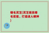 睫毛灵芝(灵芝提高睫毛密度，打造迷人眼神)