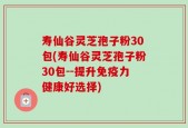 寿仙谷灵芝孢子粉30包(寿仙谷灵芝孢子粉30包--提升免疫力健康好选择)